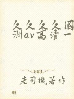 久久久久国产亚洲av高清一区