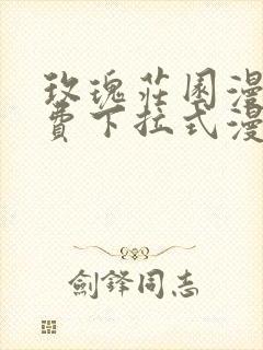 玫瑰庄园漫画免费下拉式漫蛙