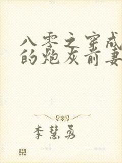 八零之穿成大佬的炮灰前妻 小说封面