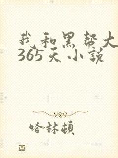 我和黑帮大佬的365天小说封面