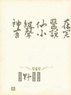 神级仙医在都市有声小说完整版封面