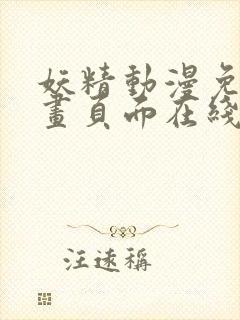 妖精动漫免费漫画页面在线观看