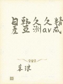 日韩久久精品国产亚洲av成人