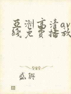 亚洲高清av在线免费播放