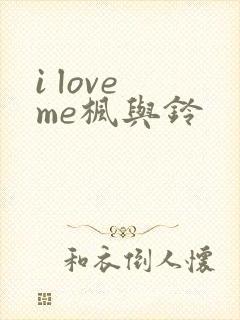i love me枫与铃封面