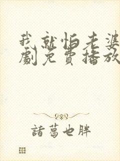 我就怕老婆了短剧免费播放下载