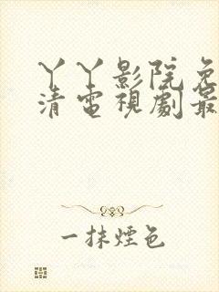 丫丫影院免费高清电视剧最新