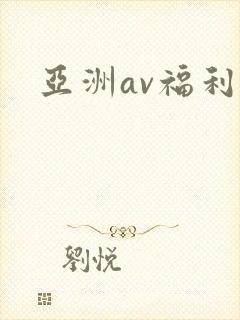 亚洲av福利区封面