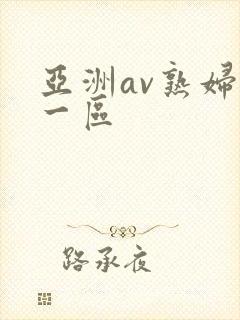 亚洲av熟妇区一区