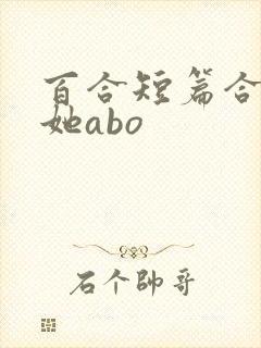 百合短篇合集扶她abo