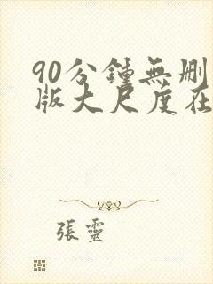 90分钟无删减版大尺度在线观看