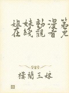 姐妹动漫第二季在线观看免费版高清封面