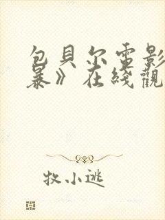 包贝尔电影《制暴》在线观看