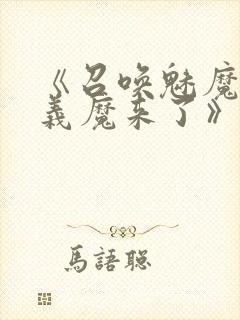 《召唤魅魔竟是义魔来了》动画,樱花封面