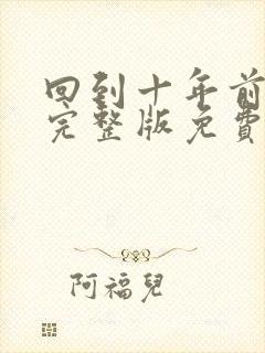 回到十年前短剧完整版免费观看