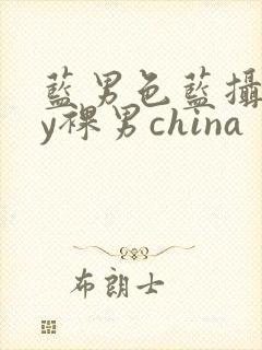 蓝男色蓝摄gay裸男china
