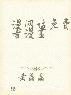 漫网站免费阅读看漫画