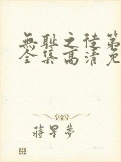无耻之徒第4季全集高清免费观看封面