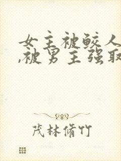 女主被鲛人缠身,被男主强取豪夺小说封面