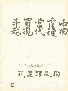 斗罗当霍雨浩穿越现代后回来