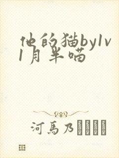 他的猫by1v1月半喵