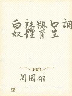 白袜粗口调教贱奴体育生