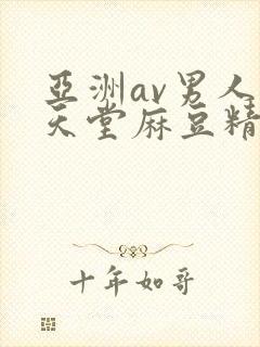 亚洲av男人的天堂麻豆精品