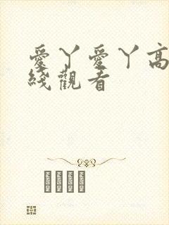 爱丫爱丫高清在线观看