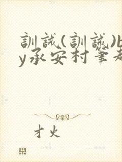 训诫(训诫)by承安村笔趣阁最新章节封面
