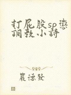 打屁股sp惩罚调教小诗封面