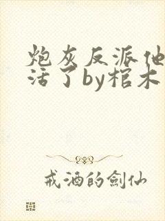 炮灰反派他不想活了by棺木免费阅读