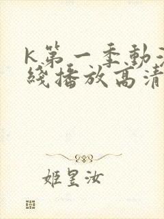 k第一季动漫在线播放高清