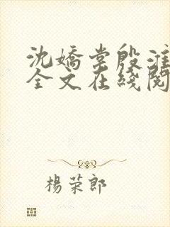 沈娇棠殷淮小说全文在线阅读
