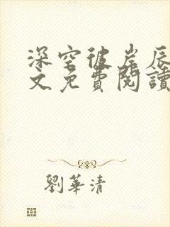 深空彼岸辰东全文免费阅读封面