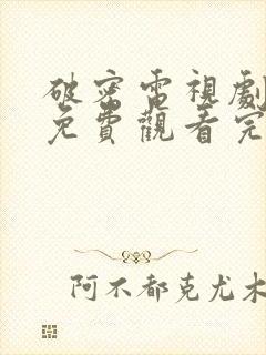 破密电视剧全集免费观看完整版封面