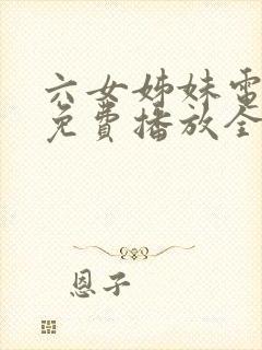 六女姊妹电视剧免费播放全集高清