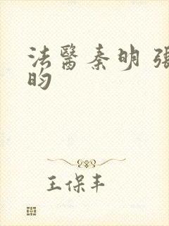 法医秦明 张若昀
