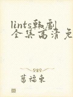 lints韩剧全集高清免费观看