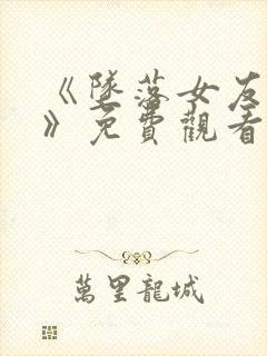 《坠落女友偶像》免费观看动漫