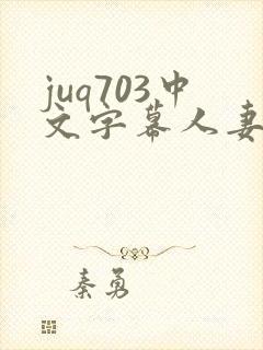 juq703中文字幕人妻秘书