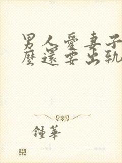 男人爱妻子为什么还要出轨