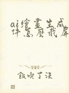 ai绘画生成软件怎么截屏