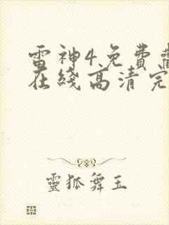 雷神4免费观看在线高清完整版
