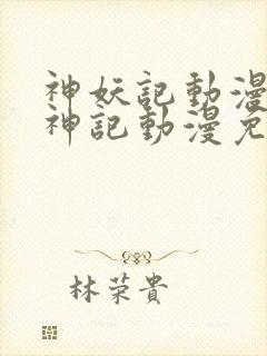 神妖记动漫免妖神记动漫免费全集