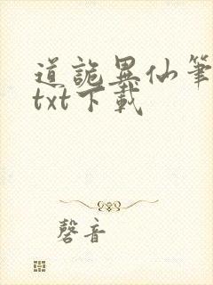 道诡异仙笔趣阁txt下载