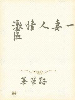 激情人妻一区二区封面