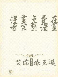 漫画免费在线观看完整漫画