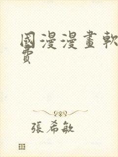 国漫漫画软件免费