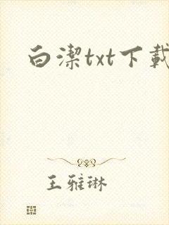 白洁txt下载