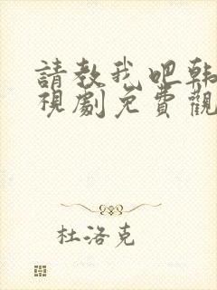 请教我吧韩剧电视剧免费观看